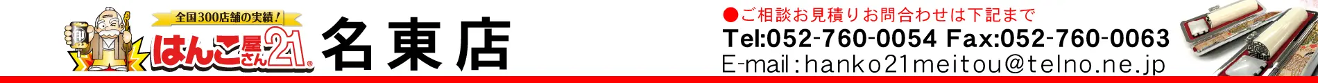 はんこ屋さん21 名東店